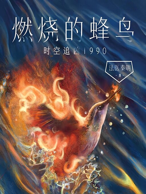 Cover image for 燃烧的蜂鸟：时空追凶1990